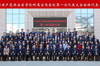 中國共產黨西安醫學院附屬寶雞醫院第一次代表大會勝利召開
