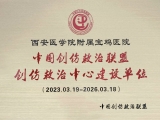 祝贺！中国创伤救治联盟“西安医学院附属宝鸡医院创伤救治中心建设单位”正式授牌