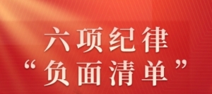 收藏起来时时对照！六项纪律“负面清单”之廉洁纪律篇