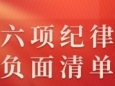 收藏起来时时对照！六项纪律“负面清单”之廉洁纪律篇