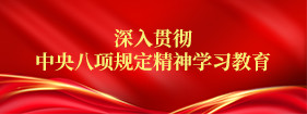 深入贯彻中央八项规定精神学习教育