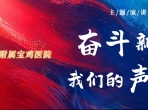 我院舉辦“奮斗新時代，我們的聲音”主題演講比賽