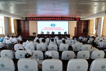 我院召开2025年作风建设工作部署动员会