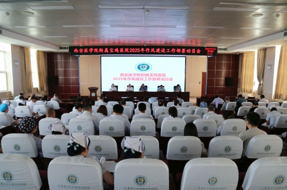 我院召开2025年作风建设工作部署动员会