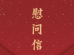 致全院医师的慰问信