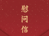 致全院医师的慰问信