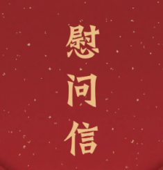 致全院医师的慰问信