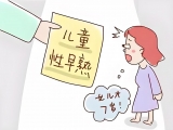 孩子長得太快，不一定是好事！兒科專家提醒：警惕“甜蜜的”早發(fā)育