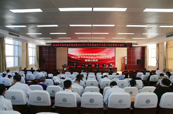 我院召开2025年下半年全面从严治党工作会暨警示教育