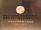 “心”守护，“新”标准丨我院国家标准化代谢性疾病管理中心（MMC）正式授牌！