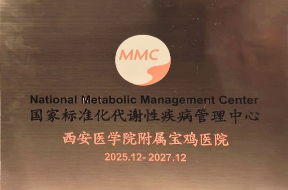 “心”守护，“新”标准丨我院国家标准化代谢性疾病管理中心（MMC）正式授牌！