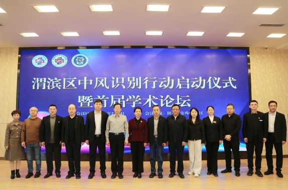 渭滨区“中风识别行动”启动会暨首届学术论坛在我院成功举办