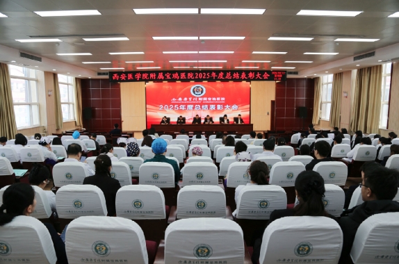 医路奔腾 初心如磐丨我院召开2025年度总结表彰大会
