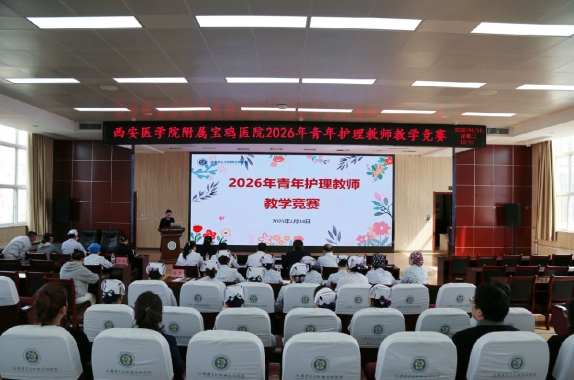 以赛促教展风采，匠心育人护初心丨护理部举办2026年青年护理教师教学竞赛
