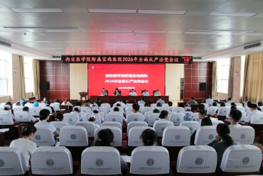 我院召开2026年全面从严治党工作会