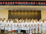 你好，新同事！这场“入职第一课”，为梦想系好第一粒扣子