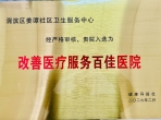 喜讯！姜谭分院荣膺全国“改善医疗服务百佳医院”殊荣