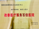 喜讯！姜谭分院荣膺全国“改善医疗服务百佳医院”殊荣